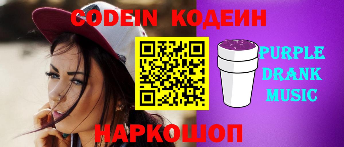 Кодеиновый сироп Lean Purple Drank Зеленодольск